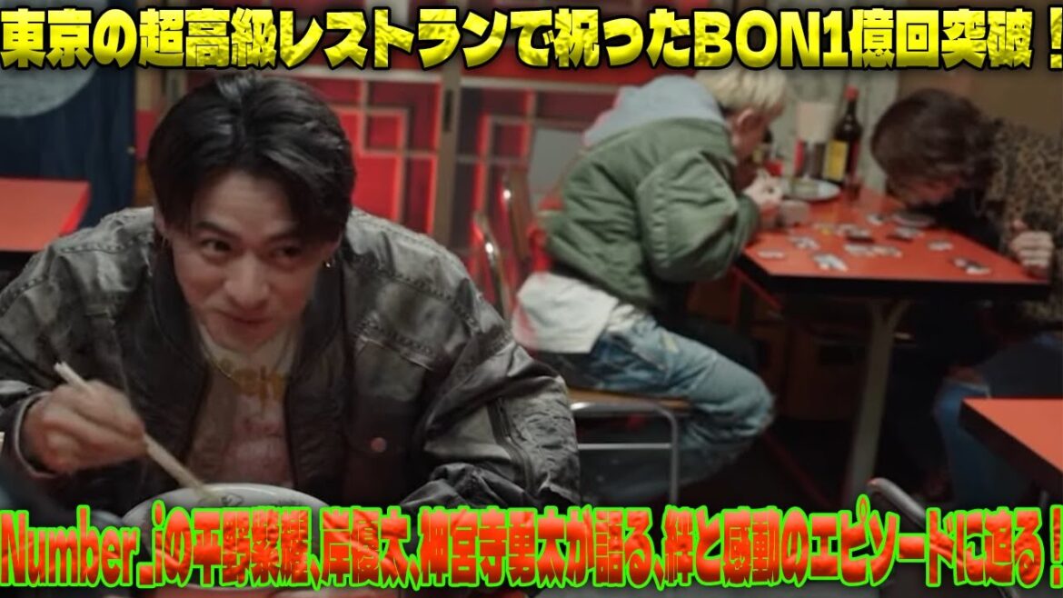 Number_iが東京の名門レストランでBON1億回突破を祝う夜!平野紫耀、岸優太、神宮寺勇太の絆と感動のエピソード| エンタメジャパン