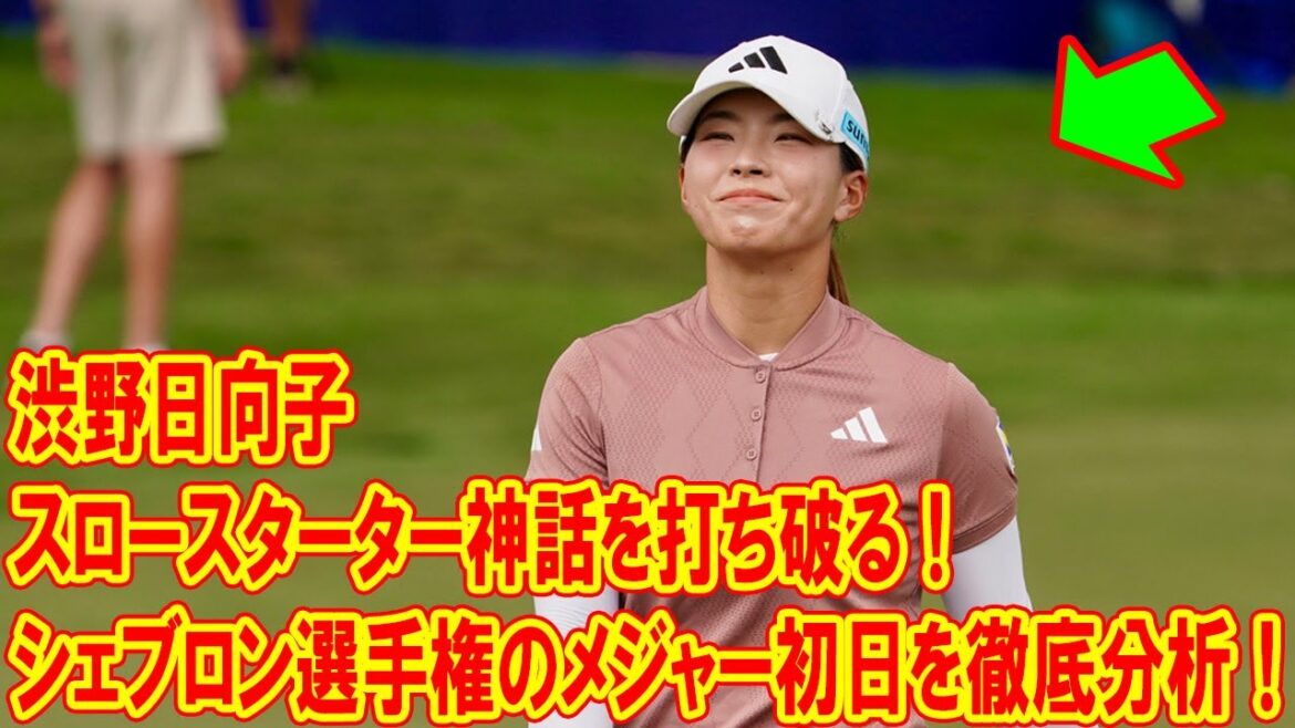 渋野日向子のスロースターター神話を打ち破る!シェブロン選手権のジャー初日を徹底分析!