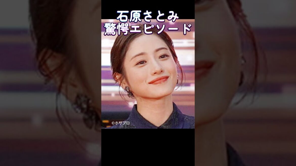 え、マジで⁉ 石原さとみの意外すぎる一面… #芸能人 #驚愕 #カワイイ