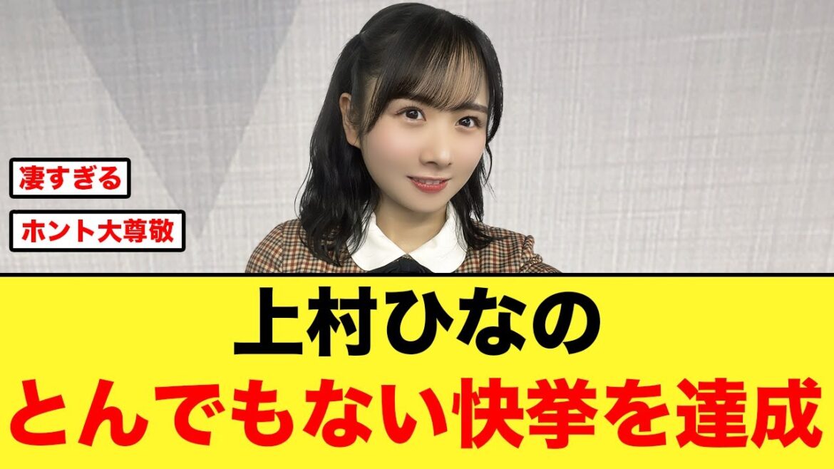 【凄いぞ】上村ひなのがとんでもない快挙を達成!!【日向坂46】