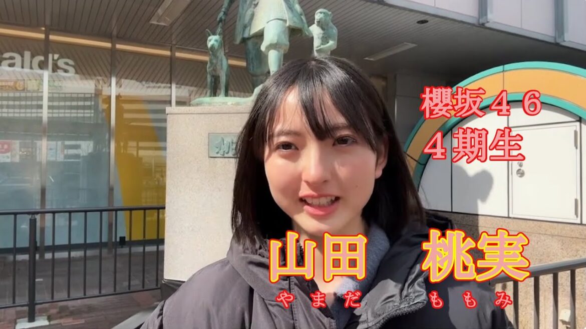 櫻坂46 4期生 山田 桃実(やまだ ももみ)
