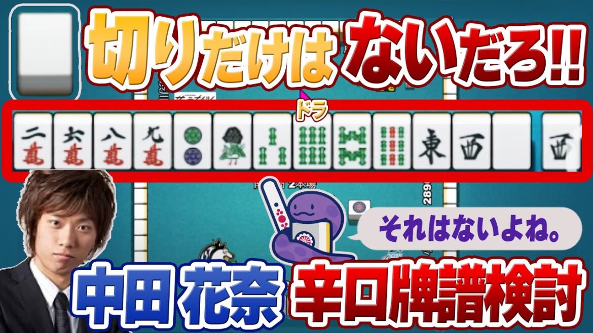 【中田花奈】序盤の切り順/白切りだけはないんだよなぁ…【Mリーグ辛口牌譜検討】
