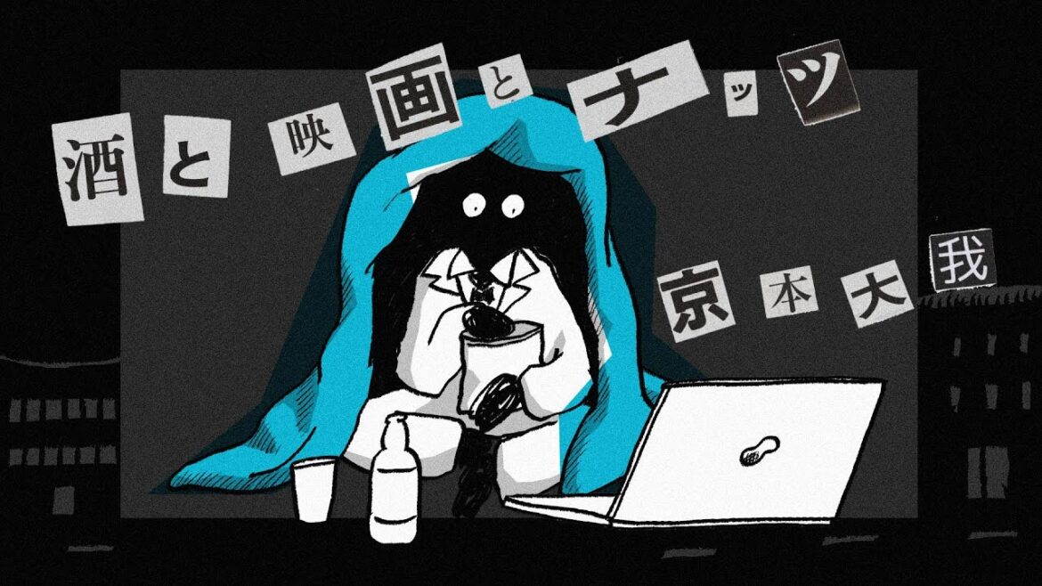 京本大我 – 酒と映画とナッツ (Illustration Music Video)