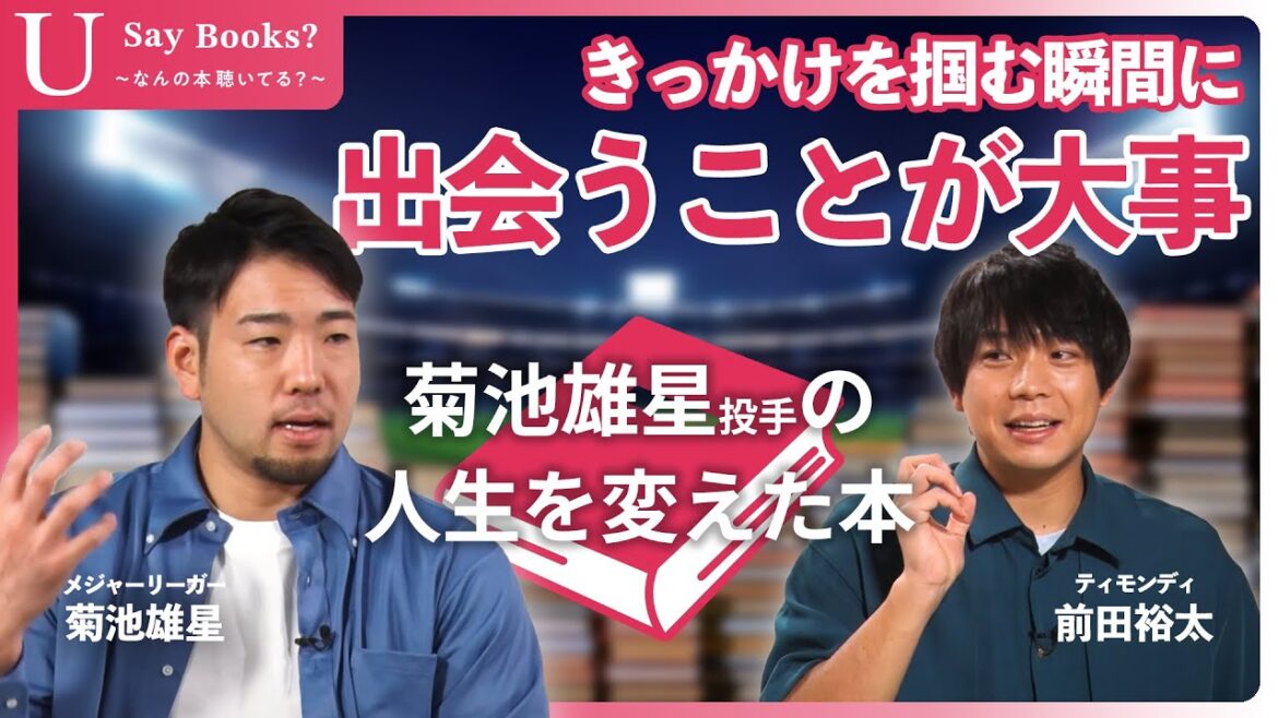 「野球はいきなり上手くなる」 菊池雄星が語る人生を変えた本 #菊池雄星 #前田裕太 #USayBooks