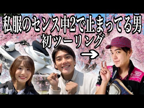 出会って12年目の暴露がえぐすぎた。中2服男子になってた友達と初ツーリング【西本たけるさんコラボ】