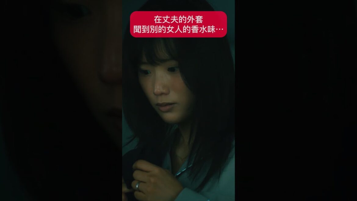 丈夫的外套有別的女人的味道?!!!!