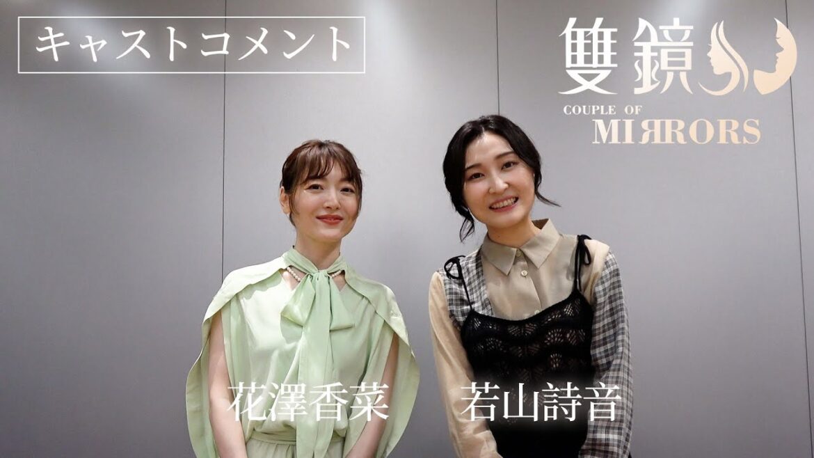 「双鏡 –Couple of Mirrors–」日本語吹替版キャストコメント|花澤香菜&若山詩音