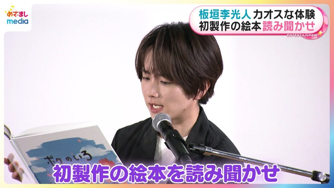 板垣李光人 初の絵本製作!大勢の大人たちの前で読み聞かせに「カオスだな」
