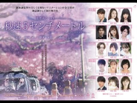 朗読劇「秒速5センチメートル」入野自由、梶裕貴、佐倉綾音、内田真礼、鬼頭明里ら日替わり15人の出演者発表