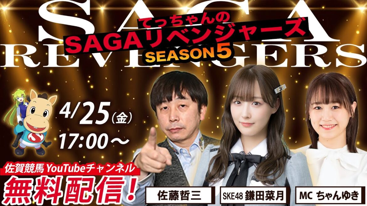 佐賀競馬|佐藤哲三&SKE48鎌田菜月&MCちゃんゆき【SAGAリベンジャーズ】5#7
