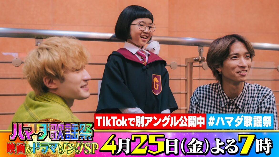 SixTONES #田中樹 #ジェシー &#永尾柚乃 収録後SPコメント!! 4/25(金)『#ハマダ歌謡祭』【TBS】