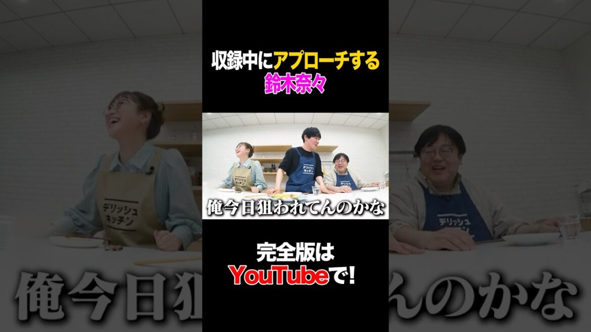 収録中にアプローチする鈴木奈々 #鈴木奈々 #タイムマシーン3号 #shorts