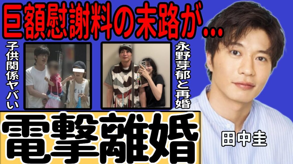 田中圭が電撃離婚へ…永野芽郁との不倫が明るみに出て巨額慰謝料が決定した現在に言葉を失う!最低な俳優が若手女優に次々と手を出す実態に一同驚愕…