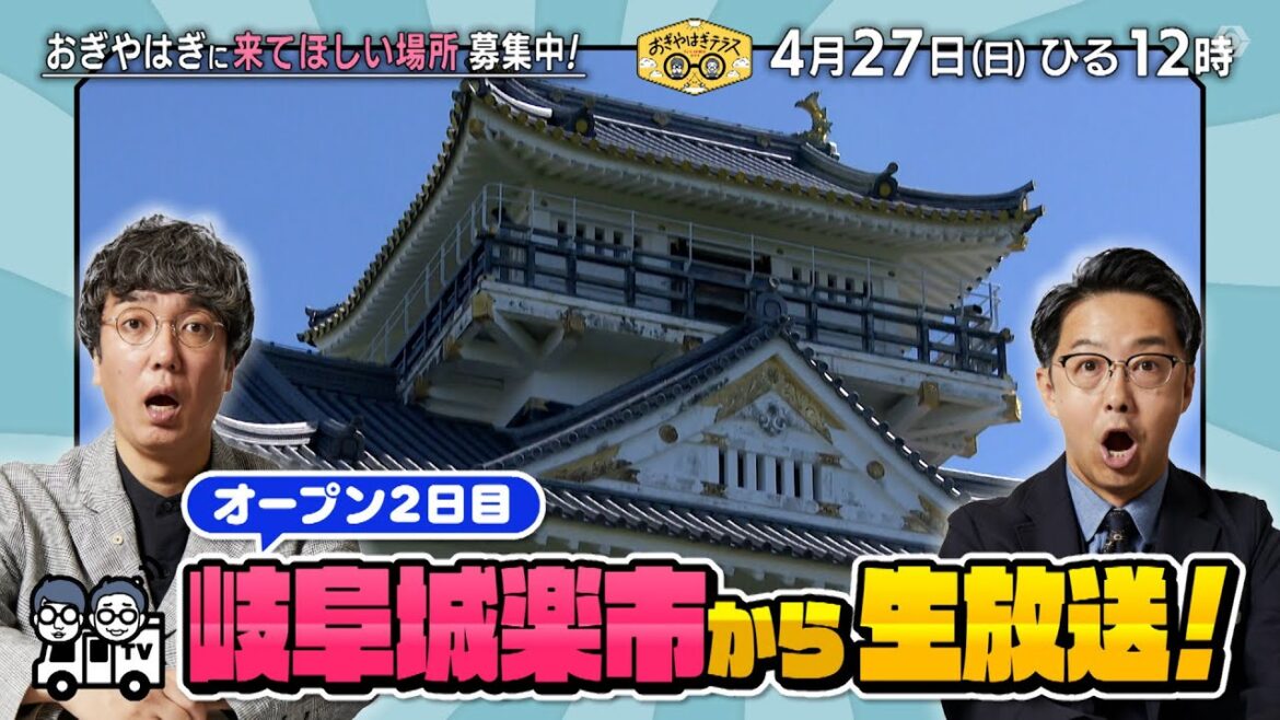 『おぎやはぎテラス~きょう、12時にどこ?~』2025年4月27日(日)オープン2日目 岐阜城楽市から生放送! 毎週日曜ひる12:00〜