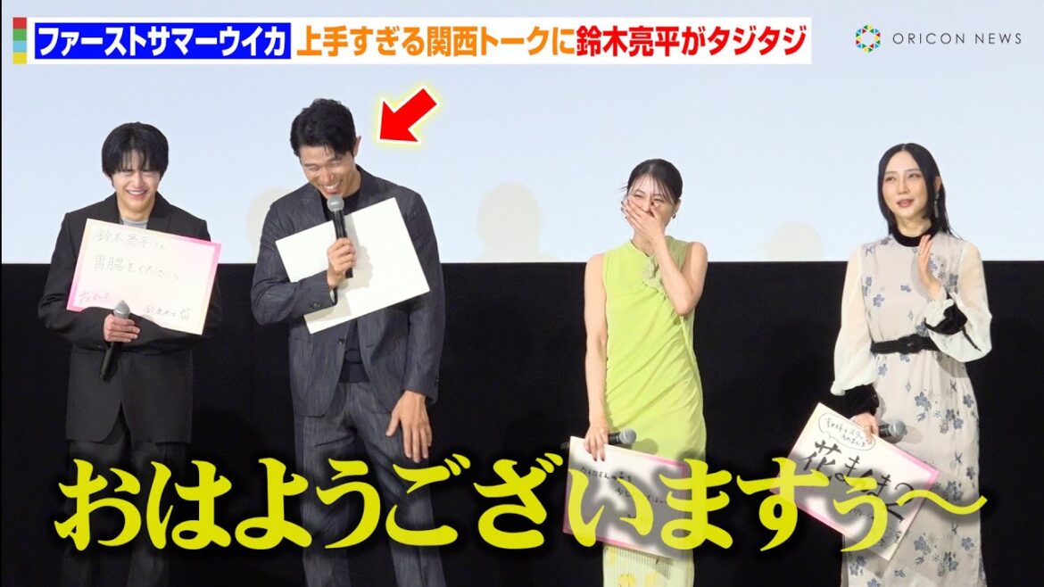 ファーストサマーウイカの上手すぎる“関西トーク”に鈴木亮平がタジタジ「なんでやねん…」 映画『花まんま』初日舞台挨拶