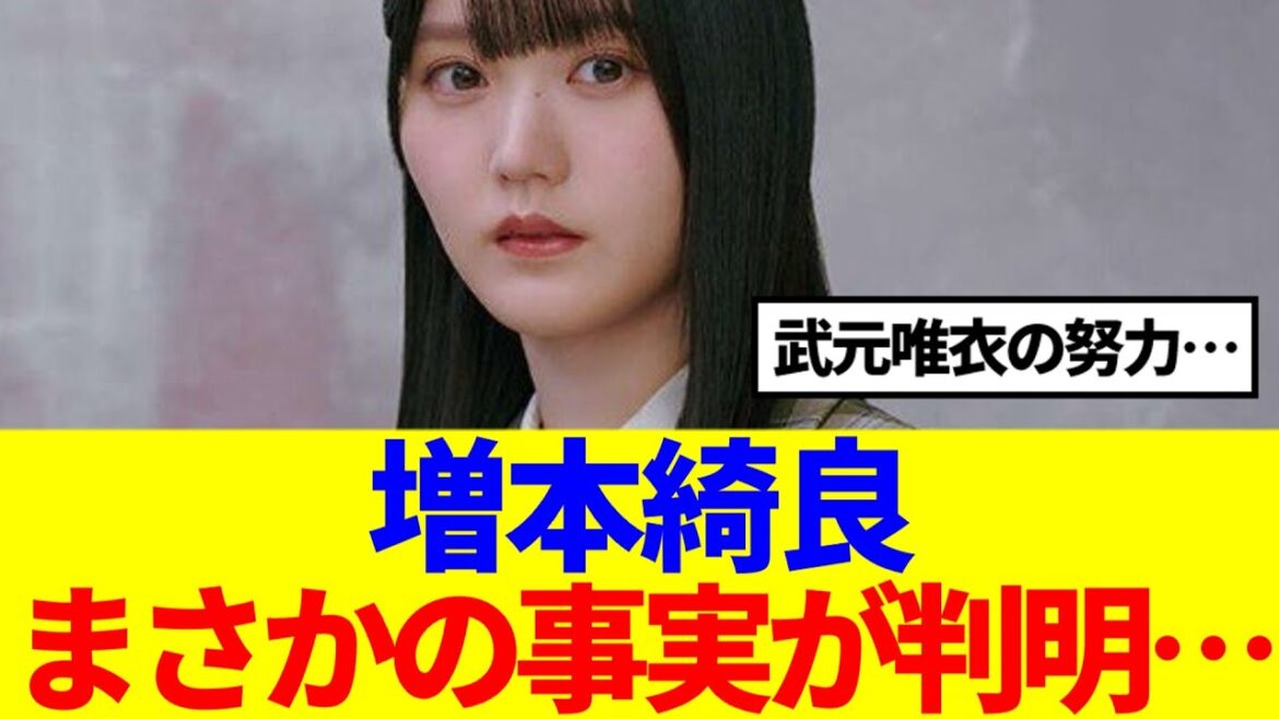【櫻坂46】増本綺良、まさかの事実が判明!