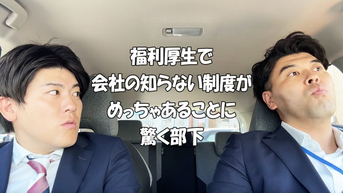 社会人あるある〜【車中・会社の制度編】福利厚生で会社知らない制度がめっちゃあることに驚く部下【上司と部下】