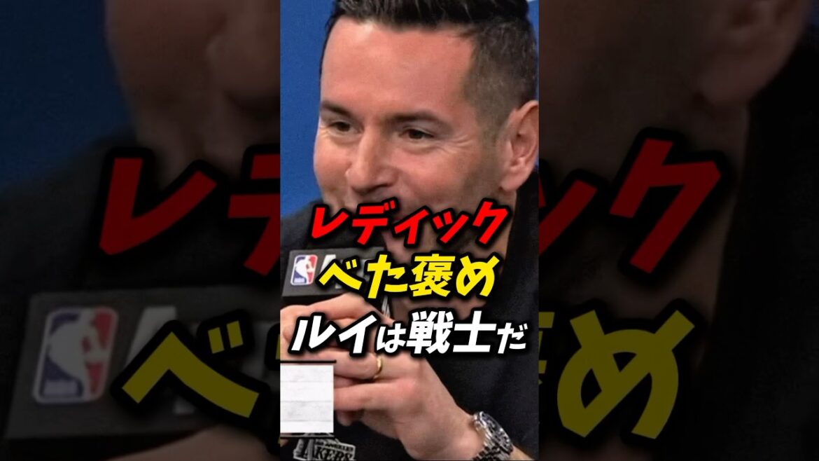 レディックが八村をベタ褒め! #nba #八村塁 #レイカーズ