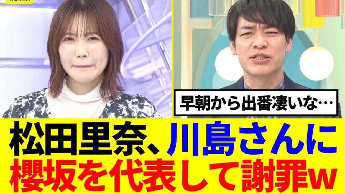 【早朝から大忙し】松田里奈、川島さんに櫻坂を代表して謝罪www