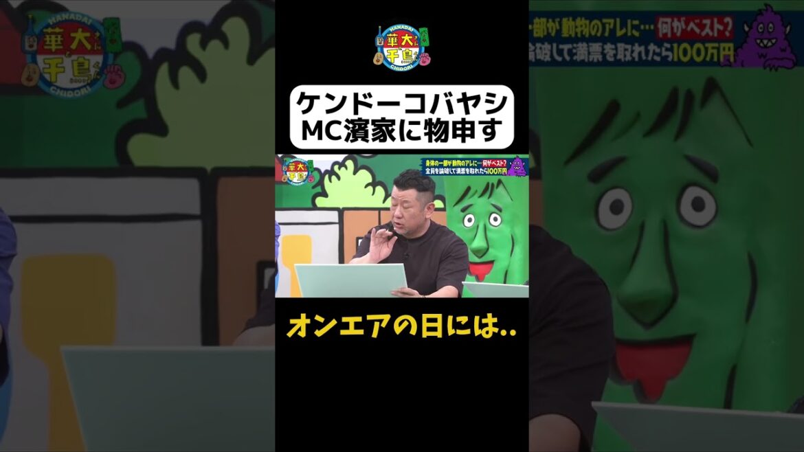 【ケンコバMC濱家にもの申す】#shorts #華大さんと千鳥くん #博多華丸大吉 #千鳥 #かまいたち#ケンコバ