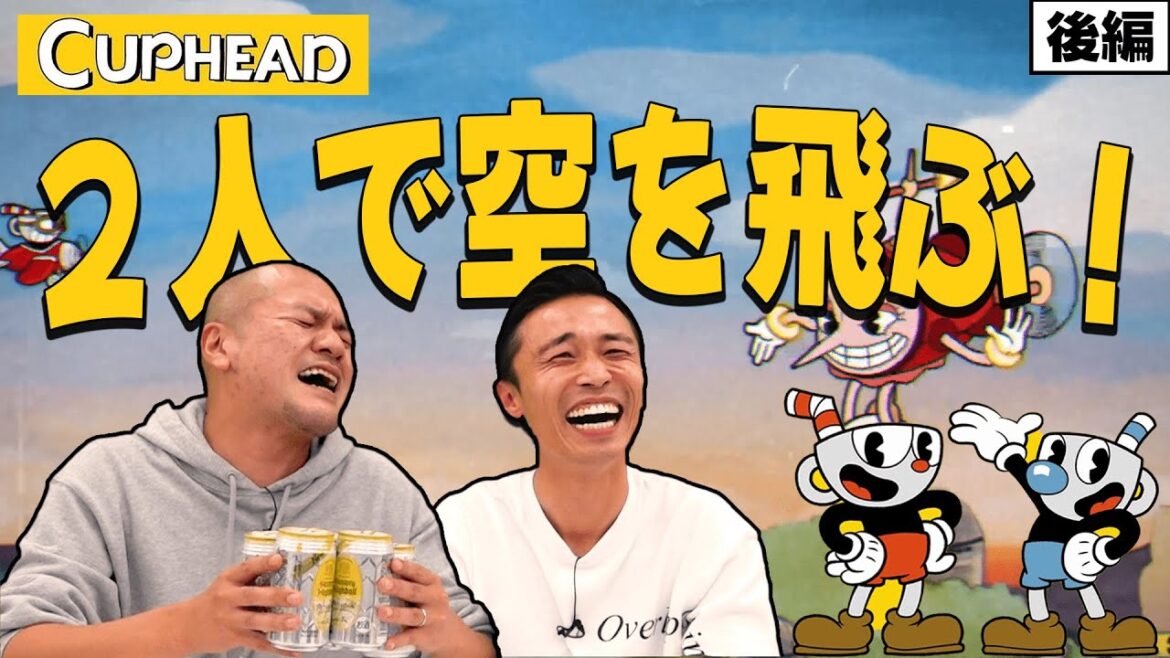 【後編】レトロ風シューティングゲーム「CUPHEAD」で泥酔したまなぶが憧れの大空を駆ける!