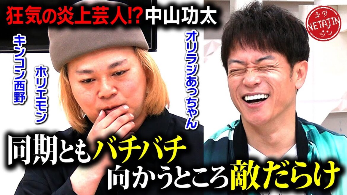 【中山功太がバチバチだった同期芸人を告白!!】NSC22期生の間での確執&X炎上事件!!原因は功太の◯◯だった!!