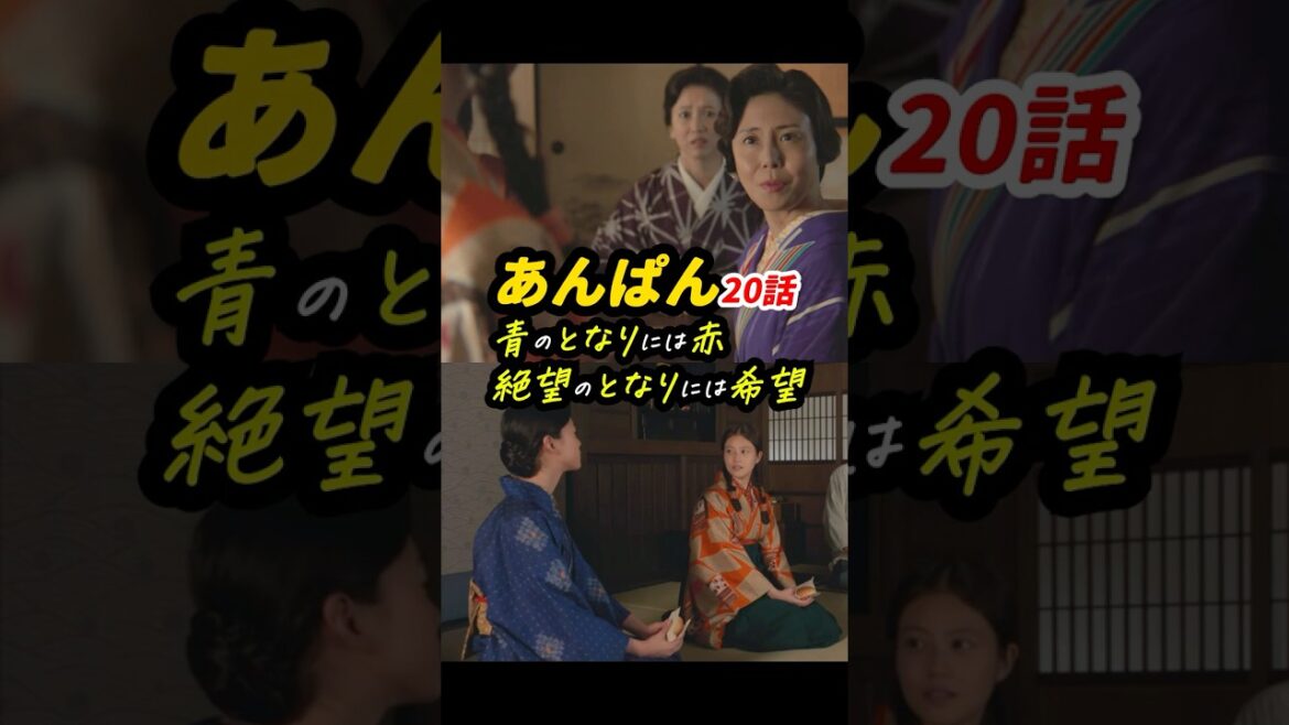 研ぎ澄まされた演出! #朝ドラあんぱん 20話感想「青のとなりには赤、絶望のとなりには希望」 #shorts
