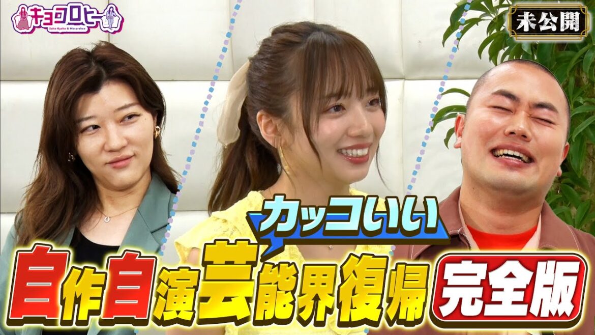 ▼自作自演カッコいい芸能界復帰 完全版《キョコロヒー/齊藤京子/ヒコロヒー/ハナコ 岡部大》