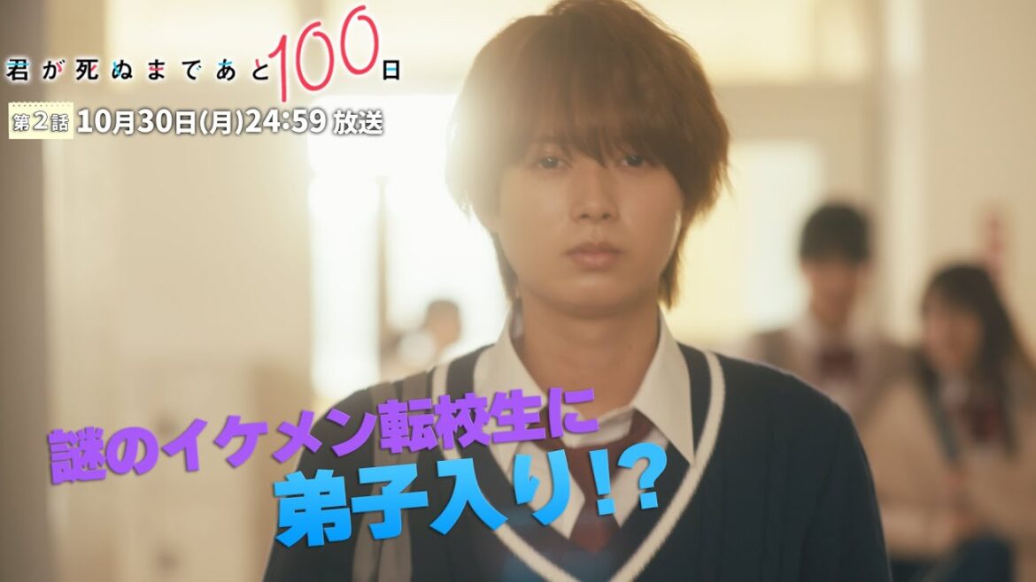 髙橋優斗 主演・井上瑞稀 出演!『君が死ぬまであと100日』<第2話 10月30日>毎週月曜 深夜24:59~放送中!