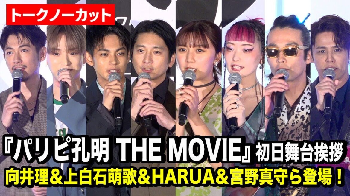 【ノーカット】向井理&上白石萌歌&宮野真守&HARUA&ディーン・フジオカら豪華集結!映画『パリピ孔明 THE MOVIE』初日舞台挨拶