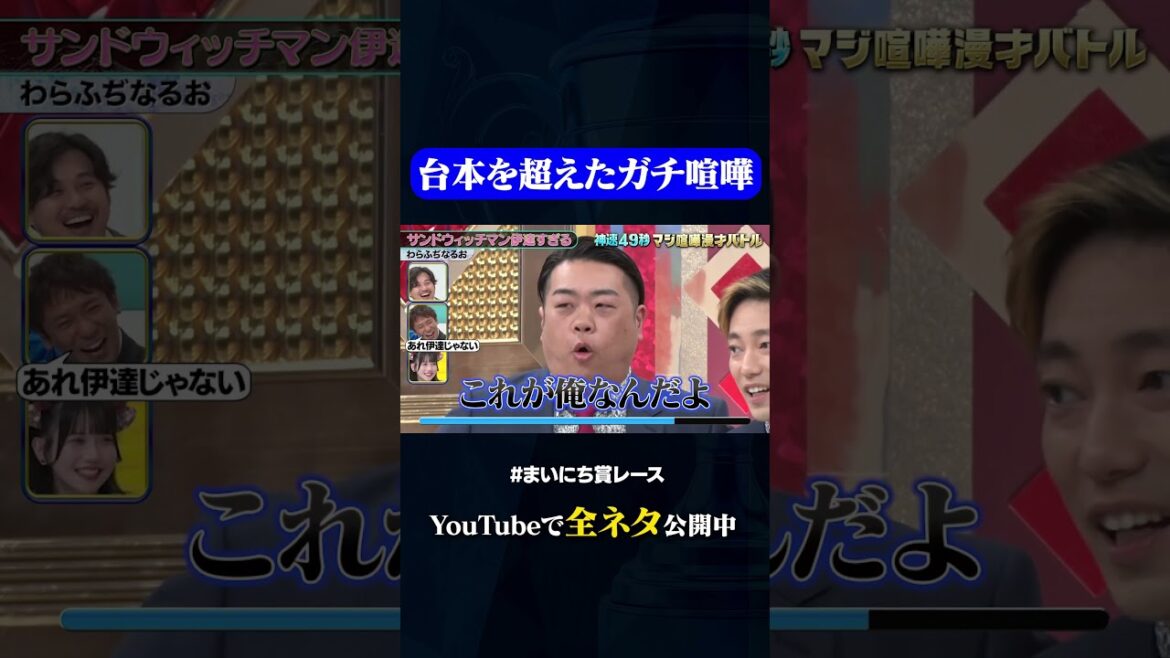 【わらふぢなるお】サンドウィッチマン伊達すぎる②#神速49秒 #お笑い #マジ喧嘩 #漫才 #まいにち賞レース #おすすめバラエティ #shorts