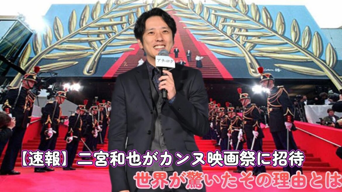 【速報】二宮和也がカンヌ映画祭に招待!世界が驚いたその理由とは!?