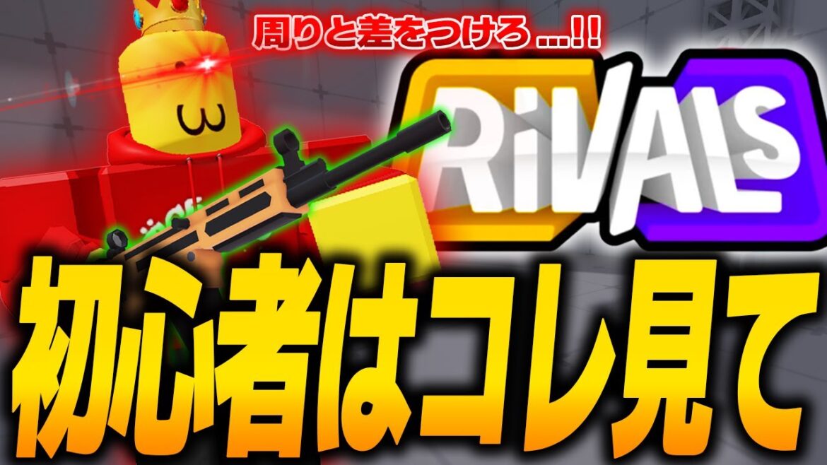 『ライバル』初心者は絶対見て!!おススメ武器や立ち回り、テクニックなど完全解説!!【ロブロックス / Roblox】【Rivals】