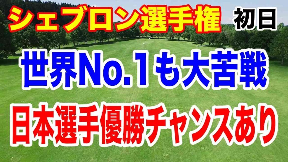 米メジャー大会シェブロン選手権で衝撃の展開が発生 初日の結果はなんと!