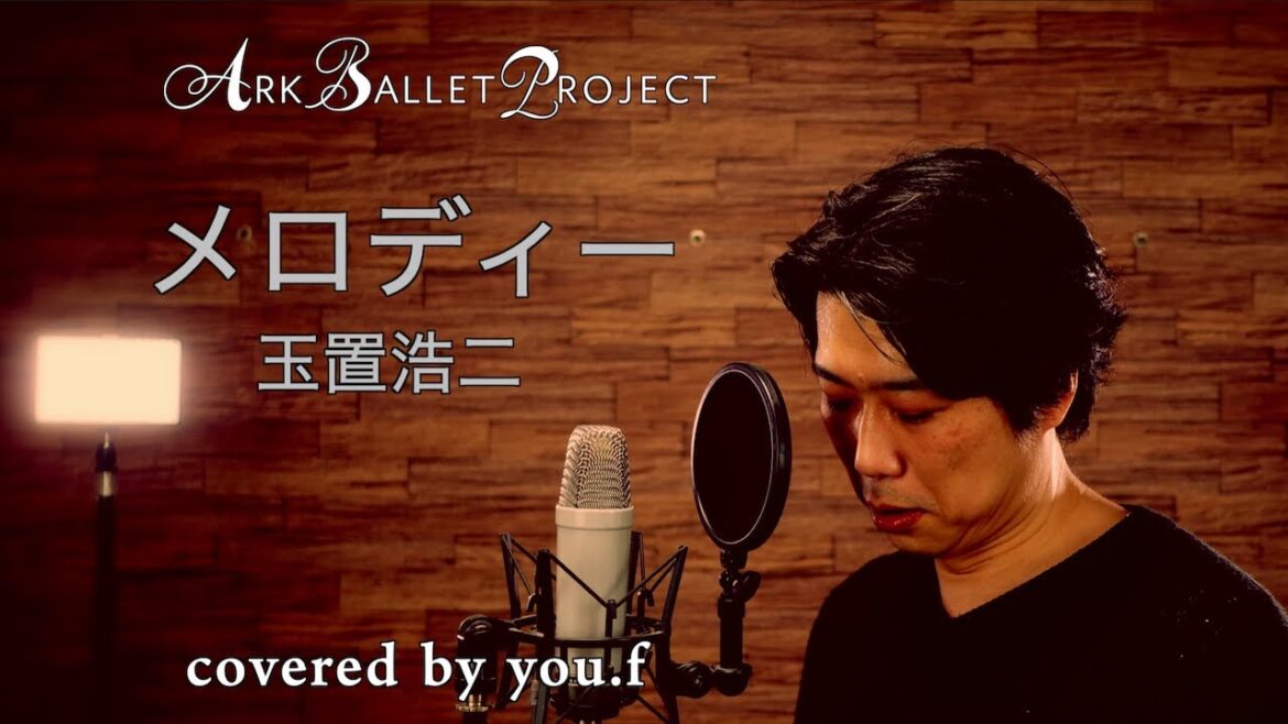 メロディー 玉置浩二 TBS系東芝日曜劇場ドラマ『メロディ』挿入歌 Cover by you.f & Ark Ballet