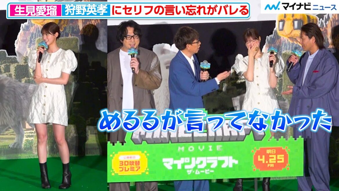 生見愛瑠、美脚際立つミニ丈ドレスで登場!狩野英孝からセリフの言い忘れを指摘されタジタジ 映画『マインクラフト/ザ・ムービー』公開前日3D吹替プレミア