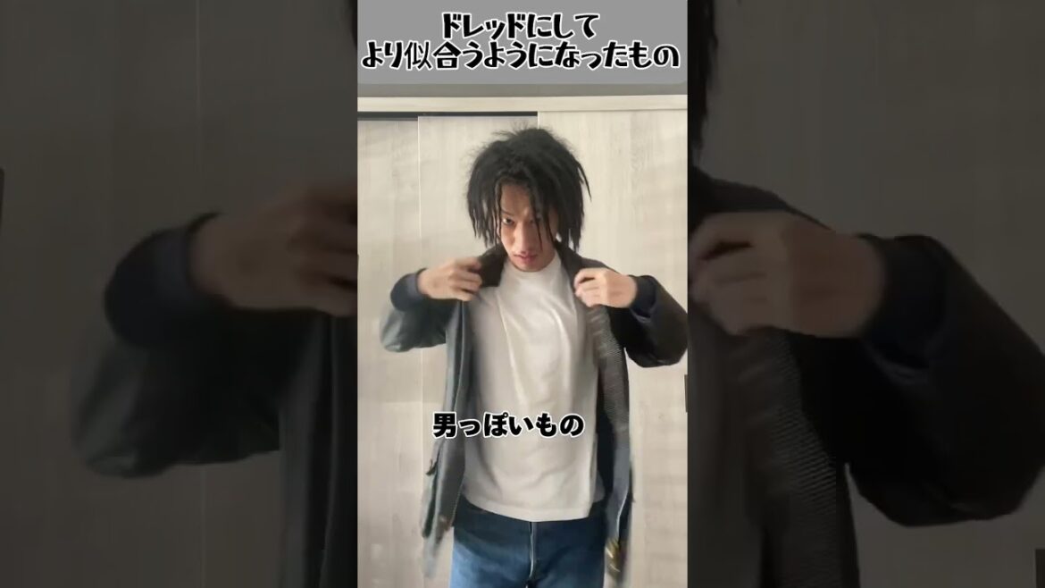 ドレッドにしてより似合うようになったファッション【ドレッド童貞 納言・安部】ドレッドヘアの日常を毎週投稿!