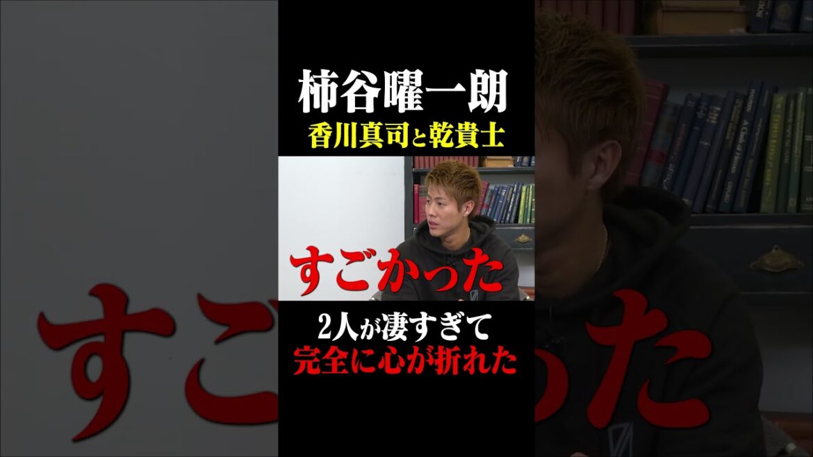柿谷曜一朗 香川真司と乾貴士 「2人が凄すぎて完全に心が折れた」#鈴木啓太 #柿谷曜一朗 #香川真司 #乾貴士 #C大阪