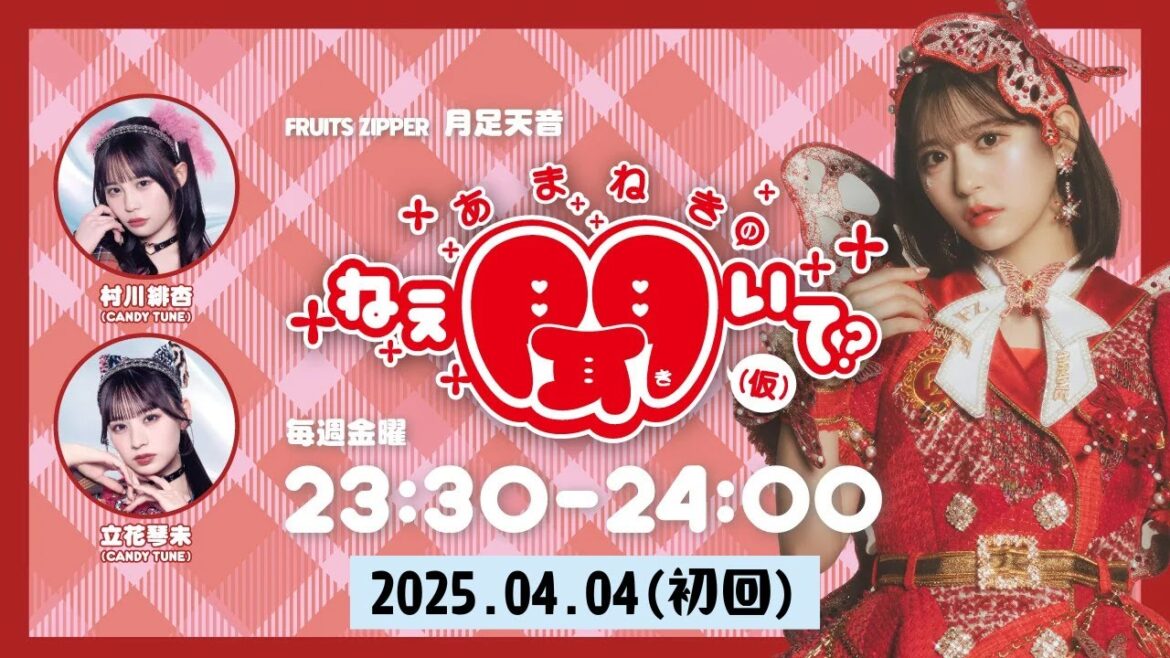2025.04.04(初回) FRUITS ZIPPER 月足天音 「あまねきのねえ、聞いて?」(仮)
