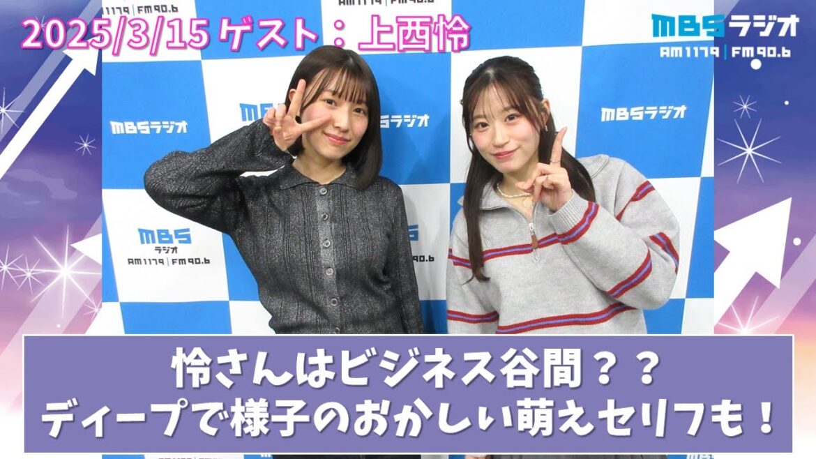 2025/3/15 NMB48のTEPPENラジオ ゲスト:上西怜