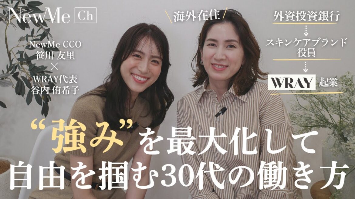 【NewMe】WRAY代表谷内侑希子さんに聞く!”強み”を最大化して自由をつかむ30代の働き方