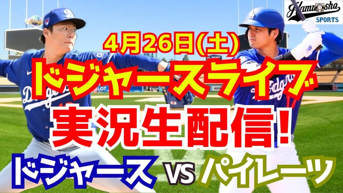【大谷翔平出場】【ドジャース】ドジャース対パイレーツ 山本由伸先発 4/26 【ラジオ調実況】