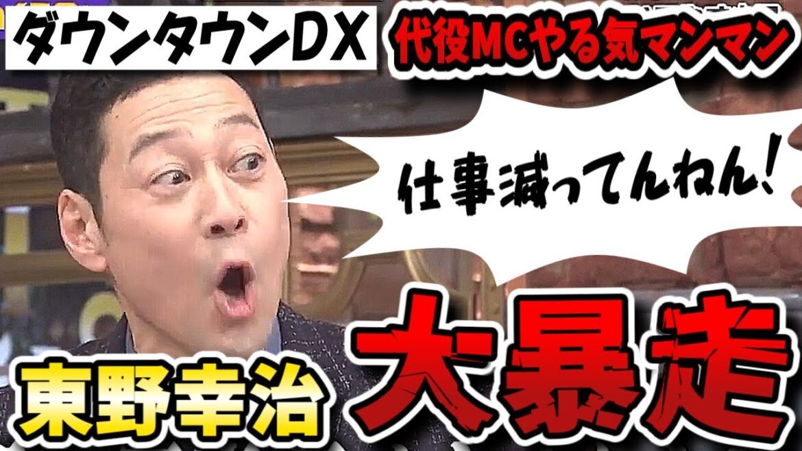 【ダウンタウンDX】代役MC東野幸治レギュラー3本減ってるからやる気マンマン!でもDXも終了するから縁起悪い!【ダウンタウンデラックス】