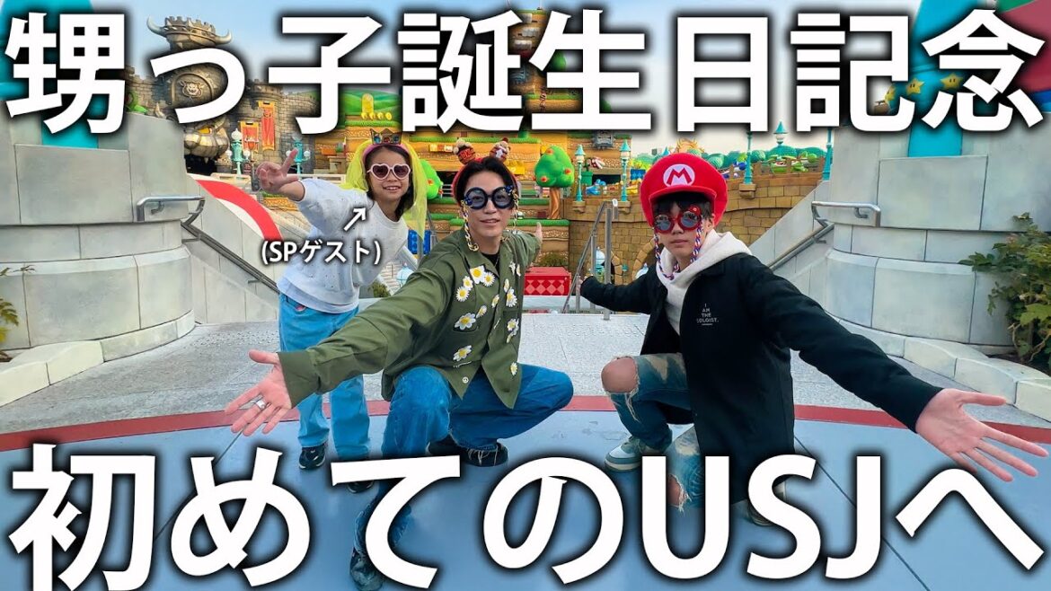 【感動】亀梨親戚孝行の日。甥っ子の誕生日記念で人生初のUSJに行ったら楽しすぎました!【SPゲストあり】