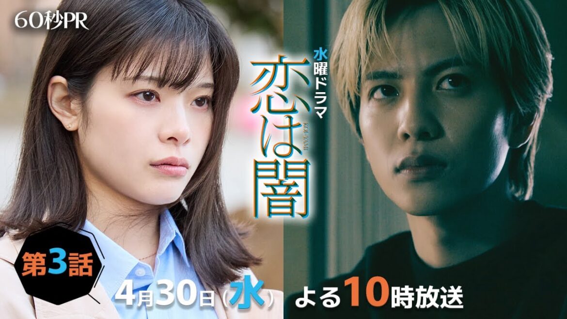 「恋は闇」第3話60秒PR!!