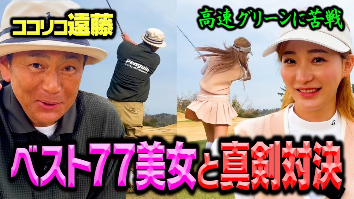 【完結】ベスト77のゴルフ美女とココリコ遠藤の真剣対決がついに決着【6-9H】