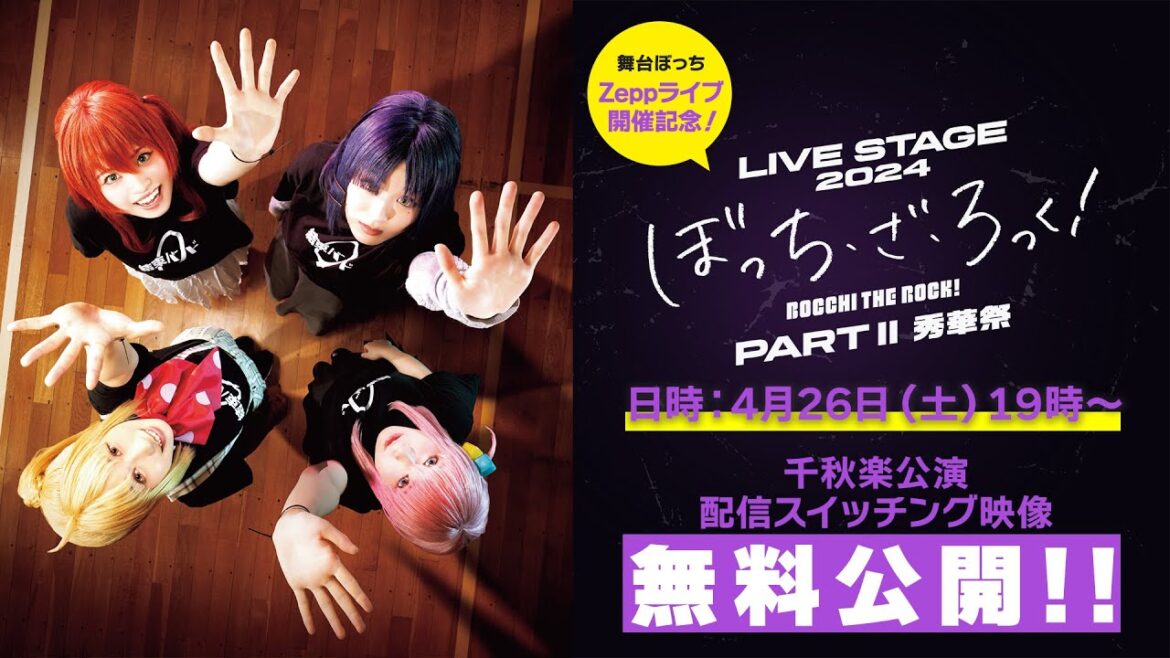【舞台ぼっちZeppライブ開催記念!】LIVE STAGE「ぼっち・ざ・ろっく!」2024 PARTⅡ秀華祭 千秋楽公演配信スイッチング映像 無料公開!!
