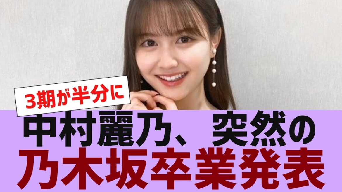 【乃木坂46】中村麗乃卒業を発表【反応集】