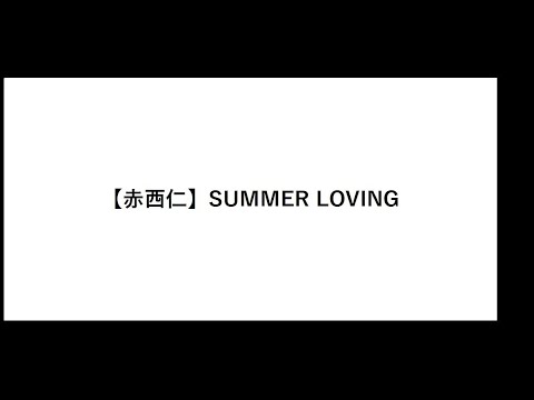 【赤西仁】SUMMER LOVING