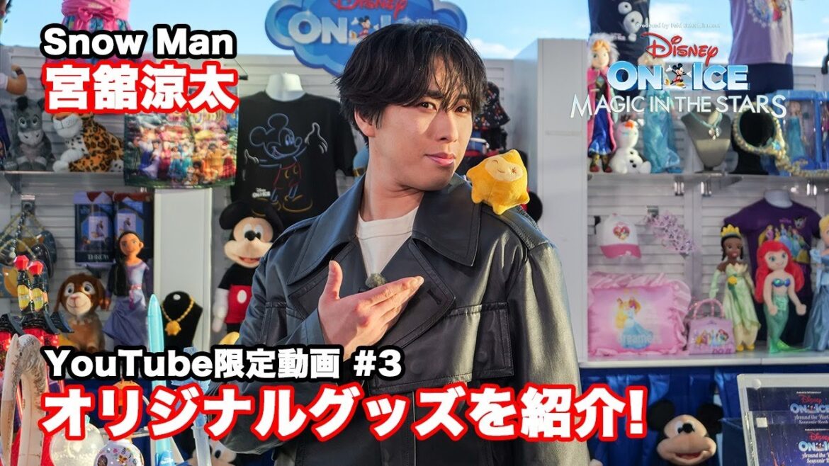 ディズニー・オン・アイス2025|宮舘涼太が潜入!|#3 ショーの思い出に!オリジナルグッズ